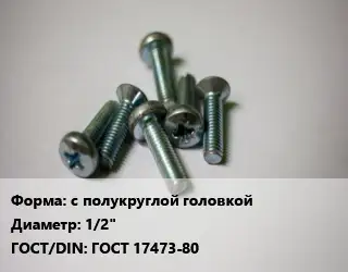Винт с полукруглой головкой 12 ГОСТ 17473-80